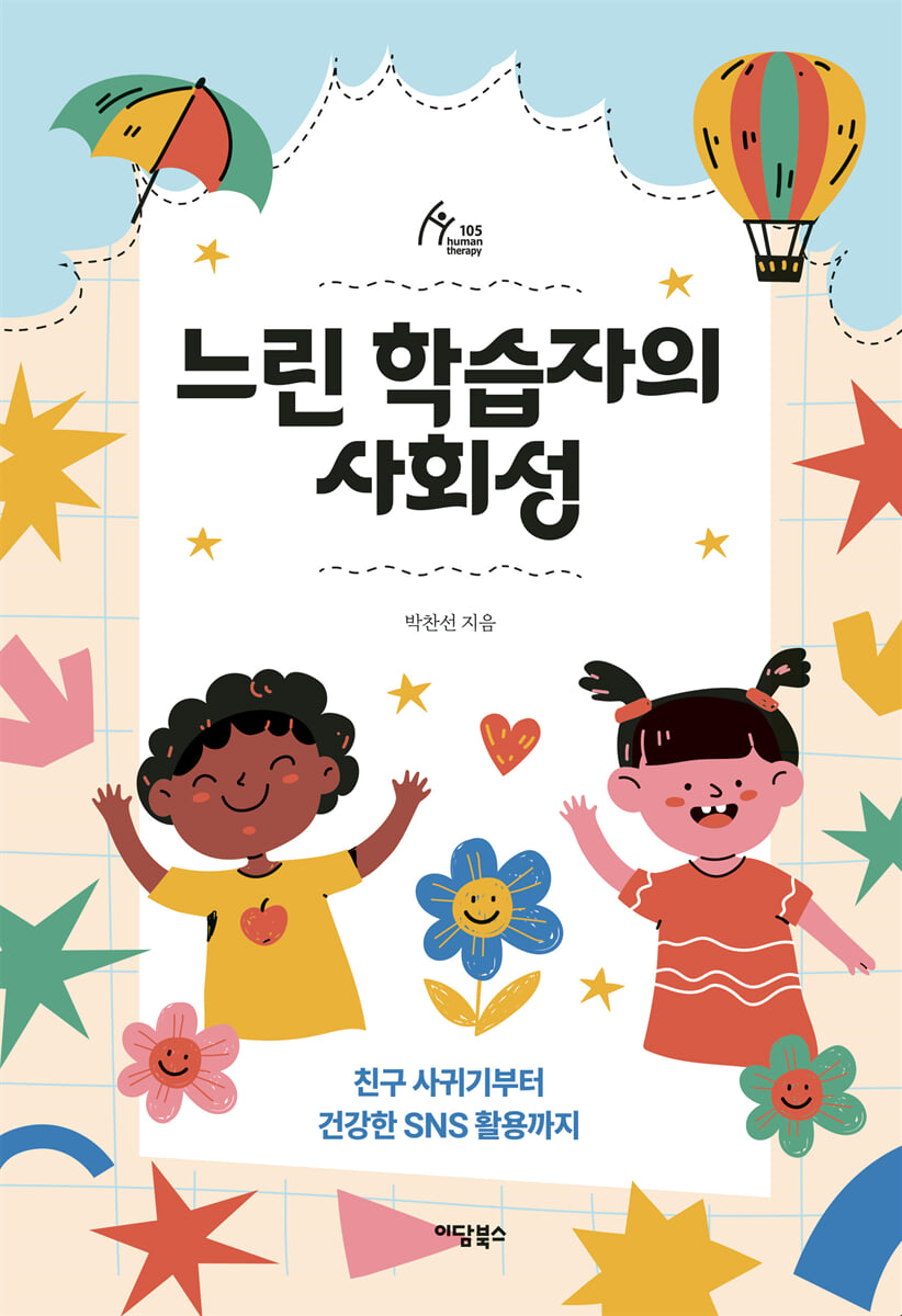 느린 학습자의 사회성