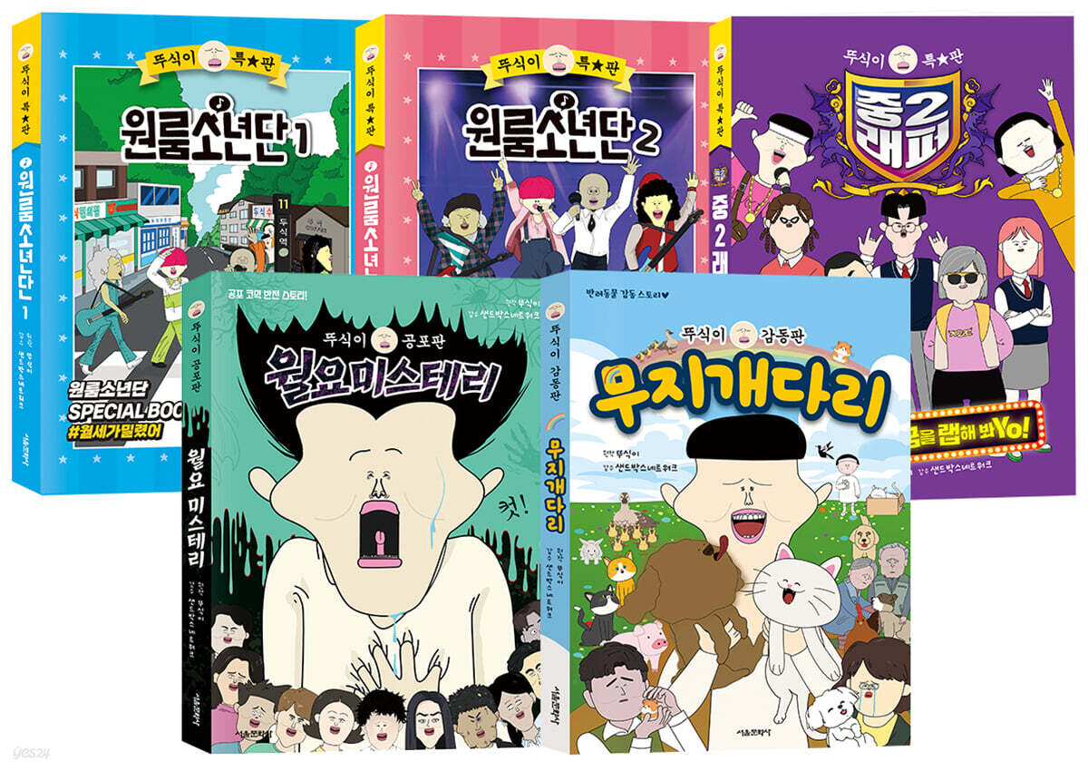 뚜식이 특별판 5종 세트