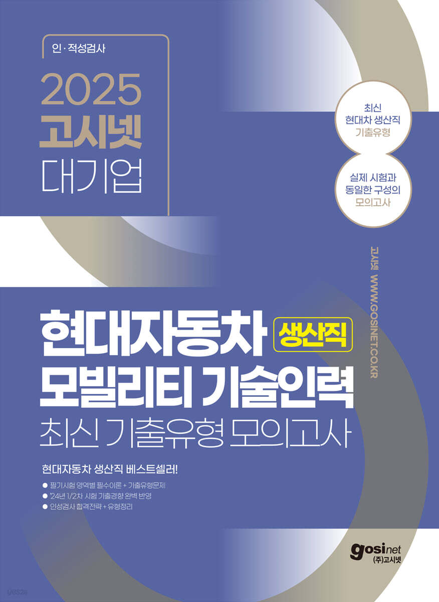 2025 고시넷 현대자동차 생산직 모빌리티 기술인력 최신기출유형 모의고사