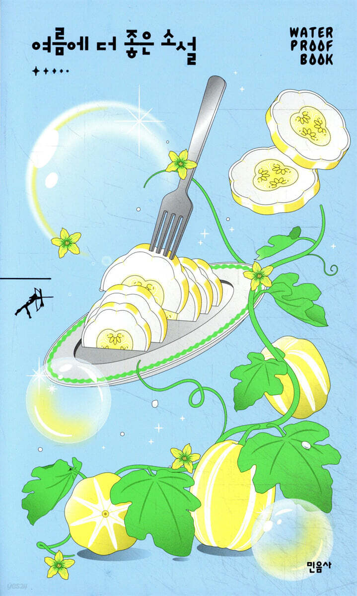 여름에 더 좋은 소설 (워터프루프북)