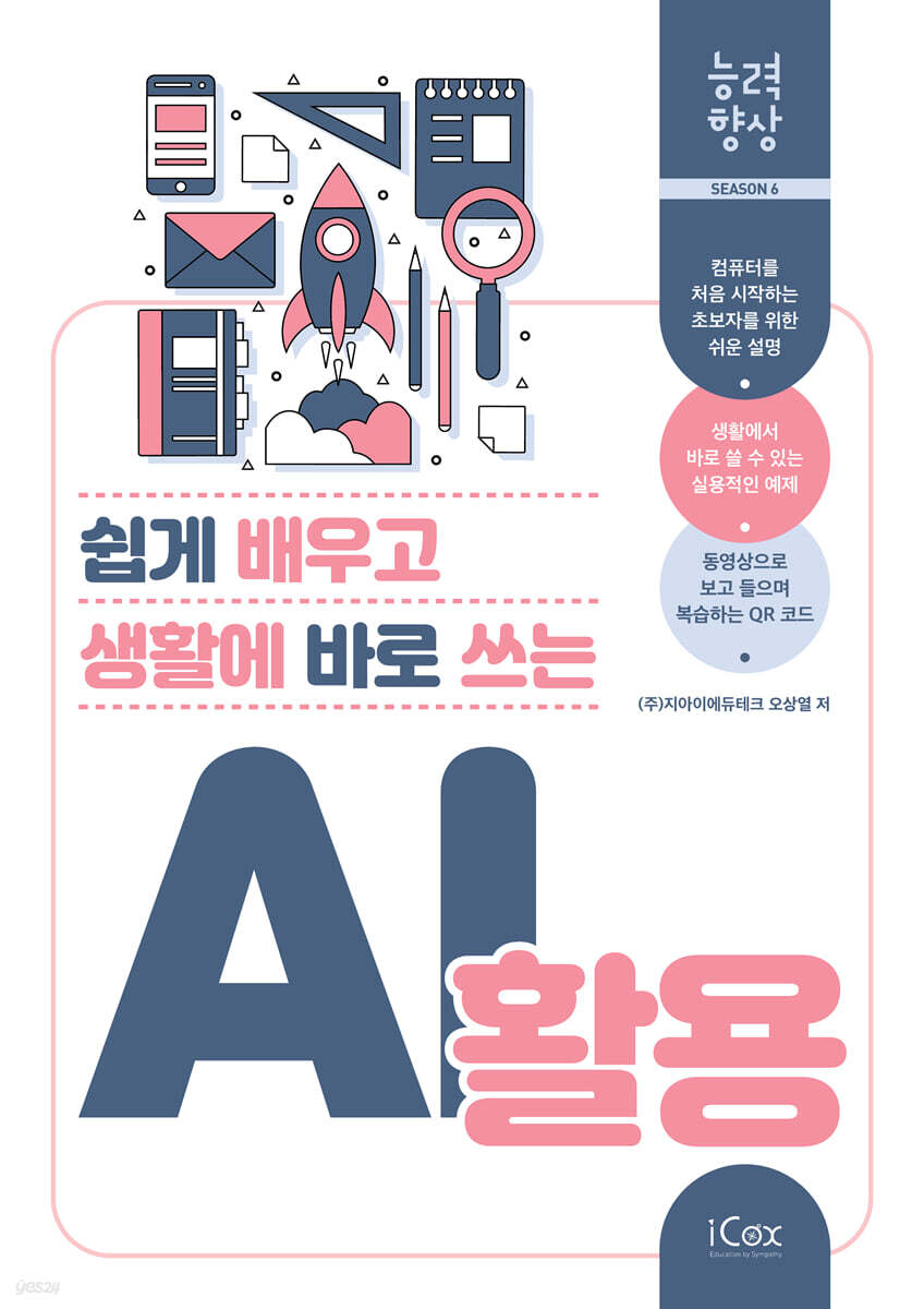 쉽게 배우고 생활에 바로 쓰는 AI 활용