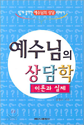예수님의 상담학 이론과 실제