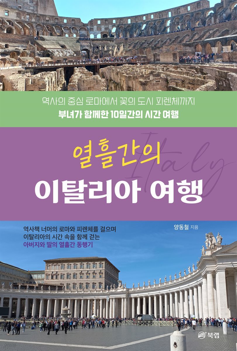 열흘간의 이탈리아 여행