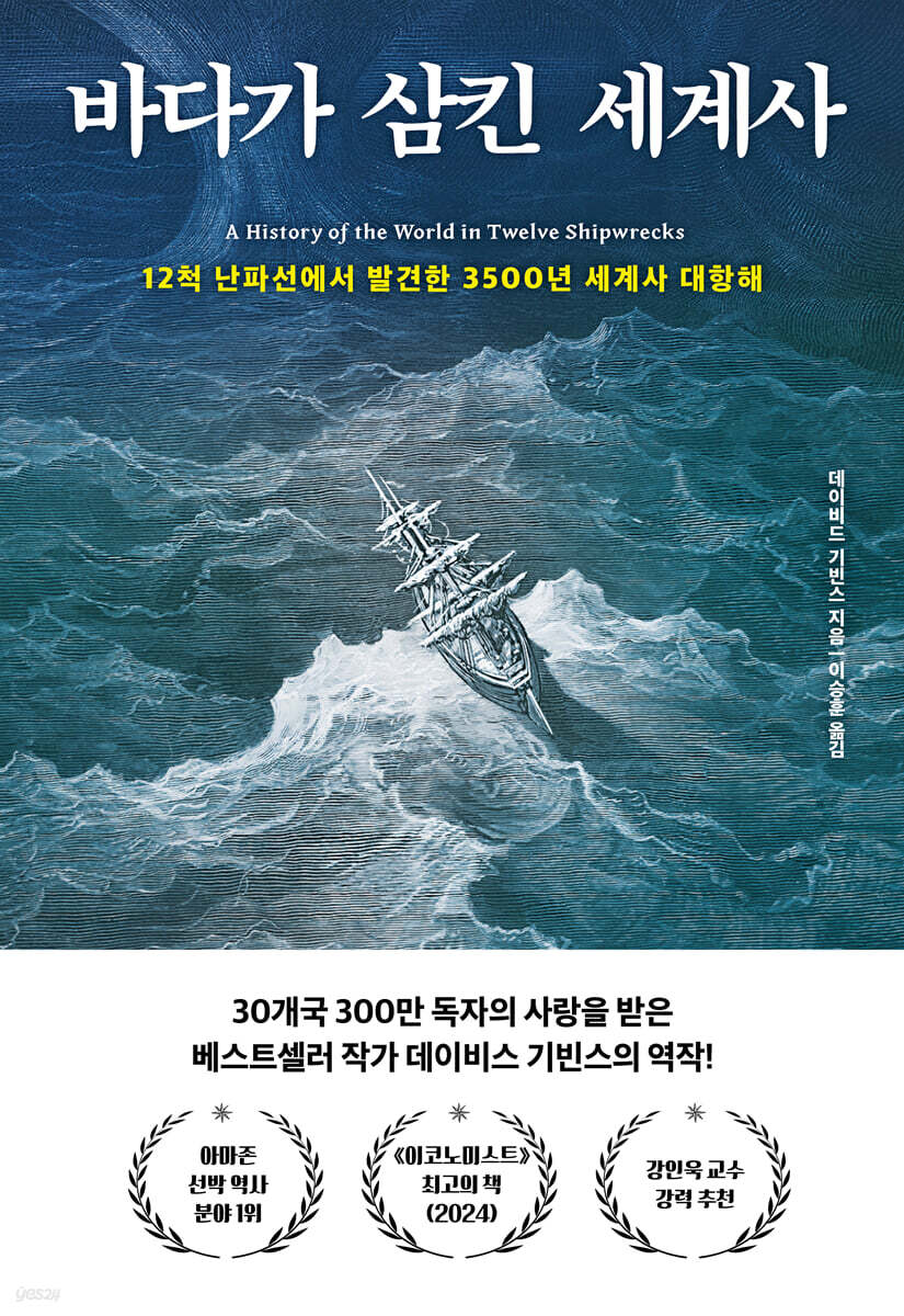 바다가 삼킨 세계사