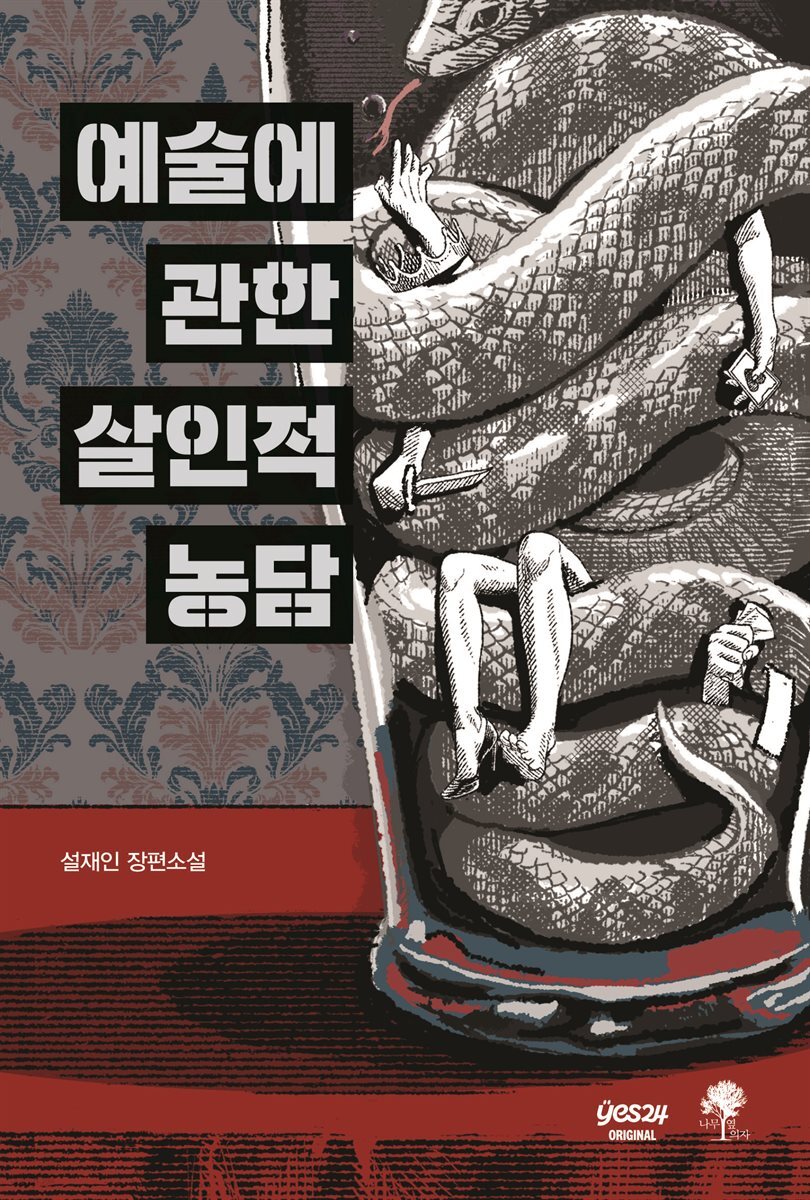 [연재] 예술에 관한 살인적 농담 2화