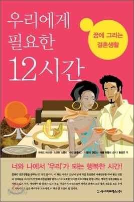 우리에게 필요한 12시간