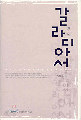 갈라디아서 주석