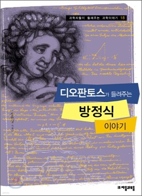 디오판토스가 들려주는 방정식 이야기