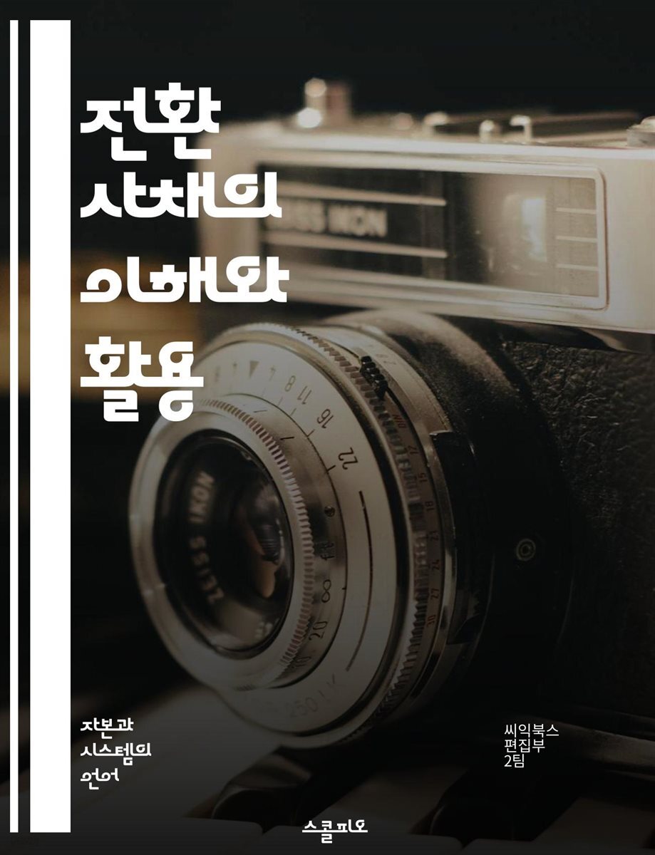 전자책] 전환 사채의 이해와 활용 - 전환 사채, 투자 전략, 리스크 관리, 금융 시장, 기업 자금 조달, 주식 전환, 수익성 분석 |  씨익북스 편집2부 | 스콜피오 - 예스24