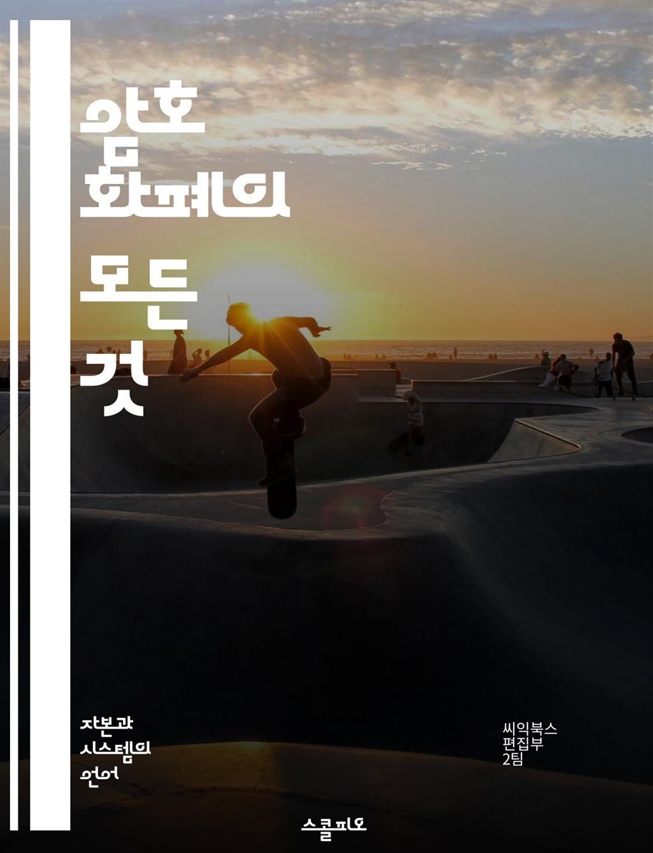 암호 화폐의 모든 것 - 비트코인, 블록체인, 투자, 거래소, 스마트 계약, 분산 원장, 채굴