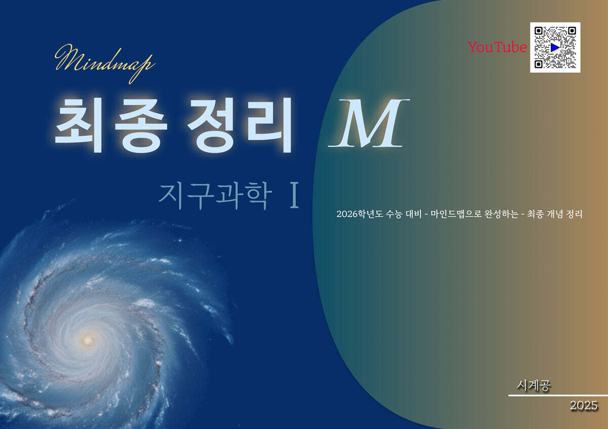 최종정리 M 지구과학 1 (2025년)
