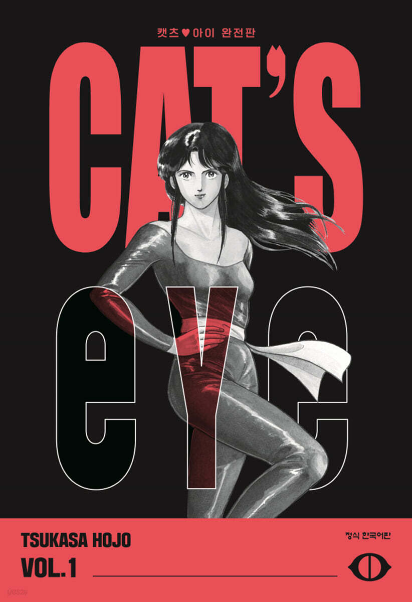 CAT'S EYE 캣츠 아이 완전판 1