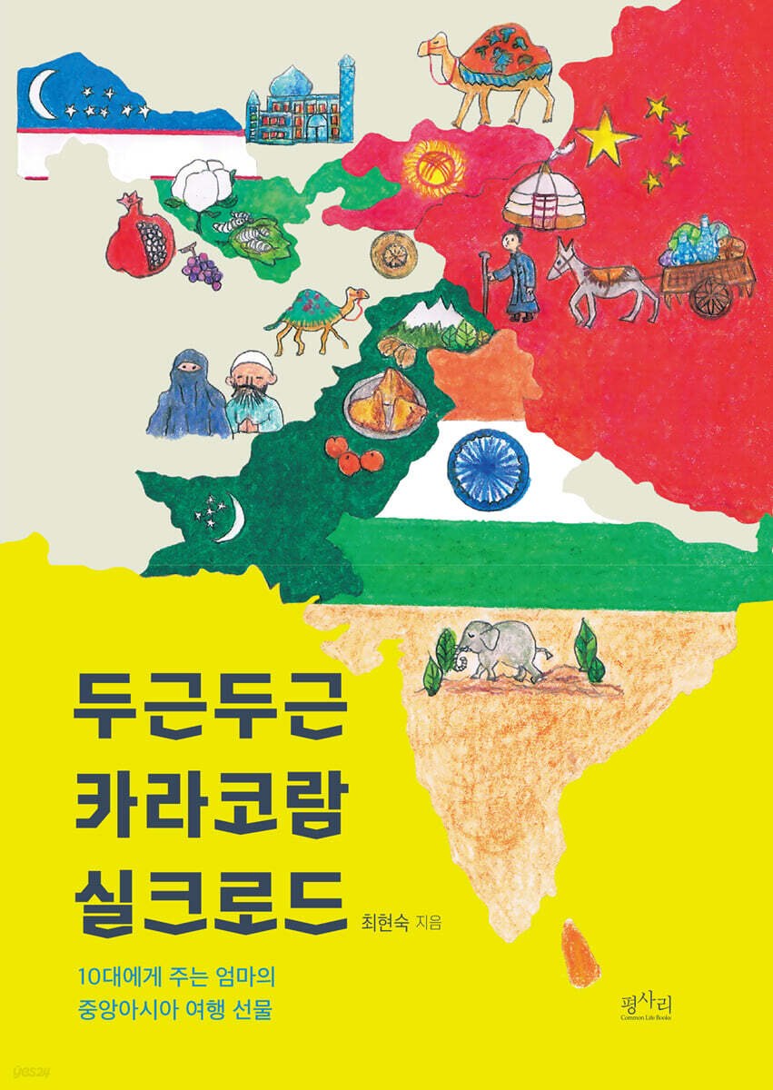 두근두근 카라코람 실크로드