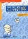 최고의 경영자가 말하는 나의 성공철학100