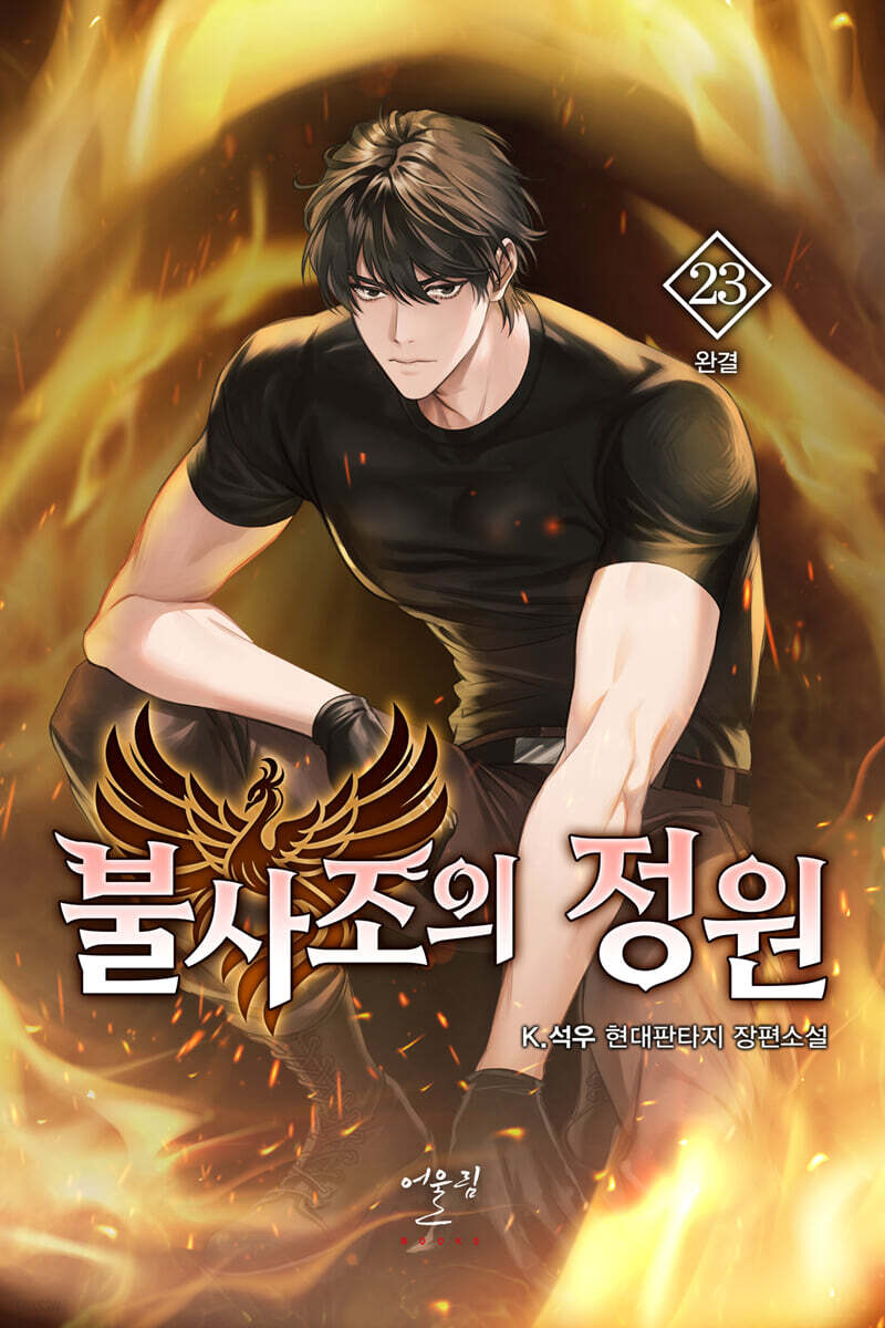 불사조의 정원 23 | K.석우 | 어울림출판사 - 예스24