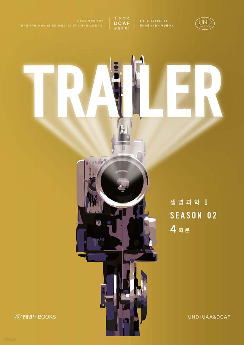 2026 DCAF 생명과학1 트레일러(TRAILER) 모의고사 시즌2 4회분+복습용N제 (2025년)