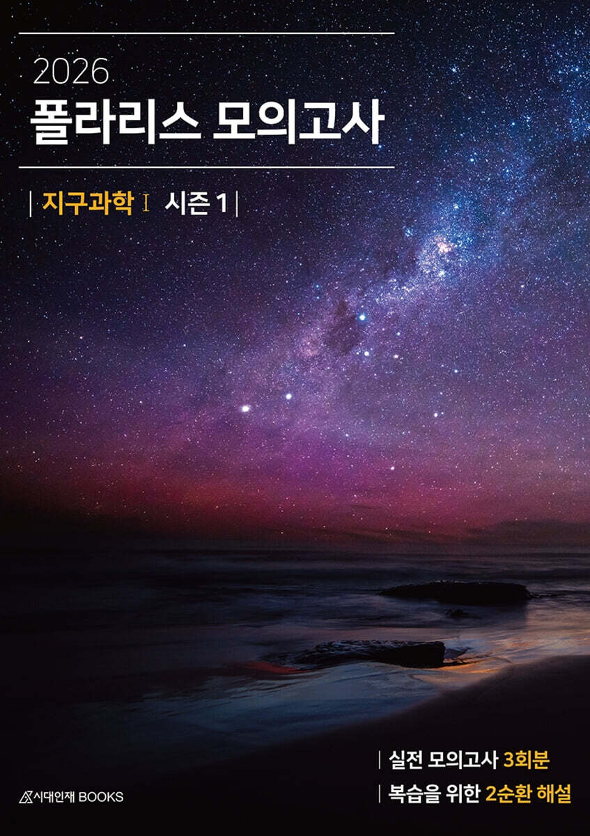 2026 폴라리스 모의고사 시즌1 3회분 지구과학1 (2025년)