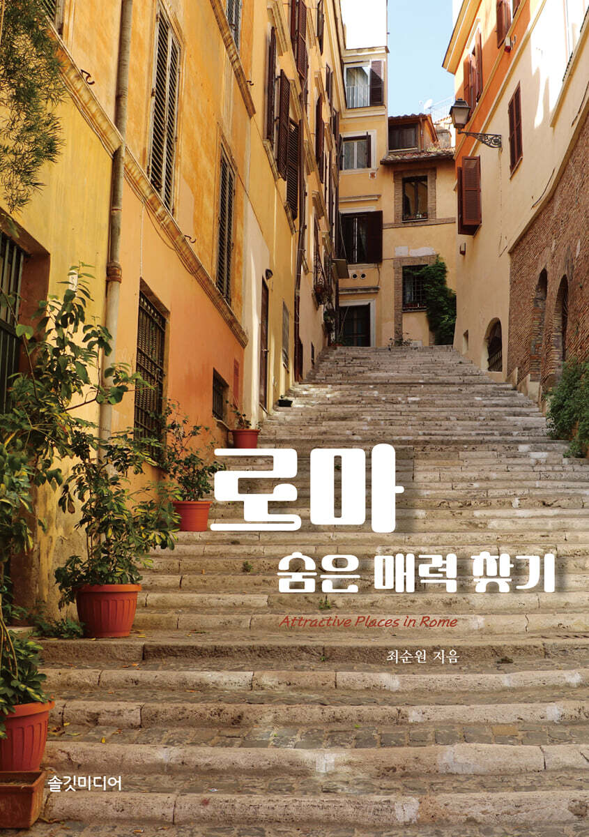 로마 숨은 매력 찾기