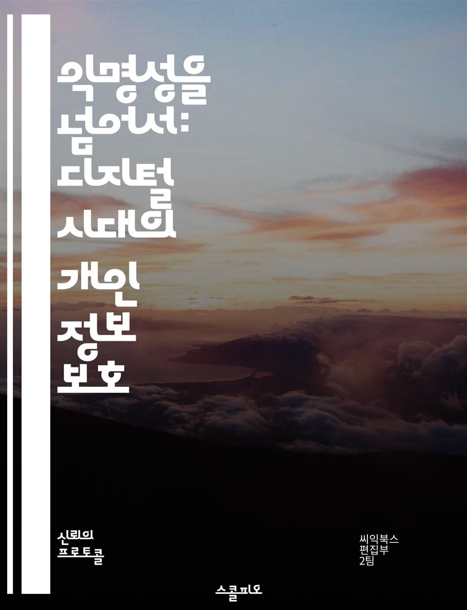 전자책] 익명성을 넘어서: 디지털 시대의 개인 정보 보호 - 익명성, 개인정보, 보안, 인터넷, 프라이버시, 해킹, 법률 | 씨익북스  편집2부 | 스콜피오 - 예스24