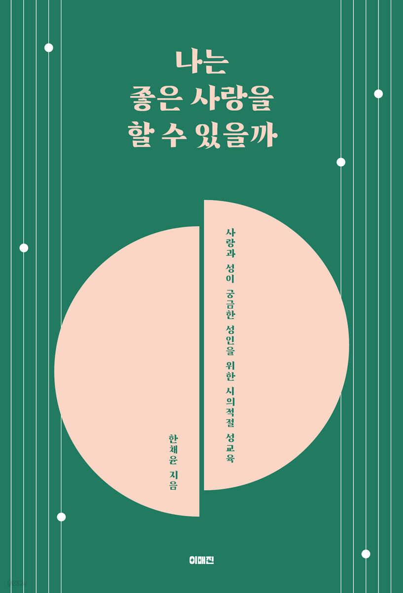 나는 좋은 사랑을 할 수 있을까