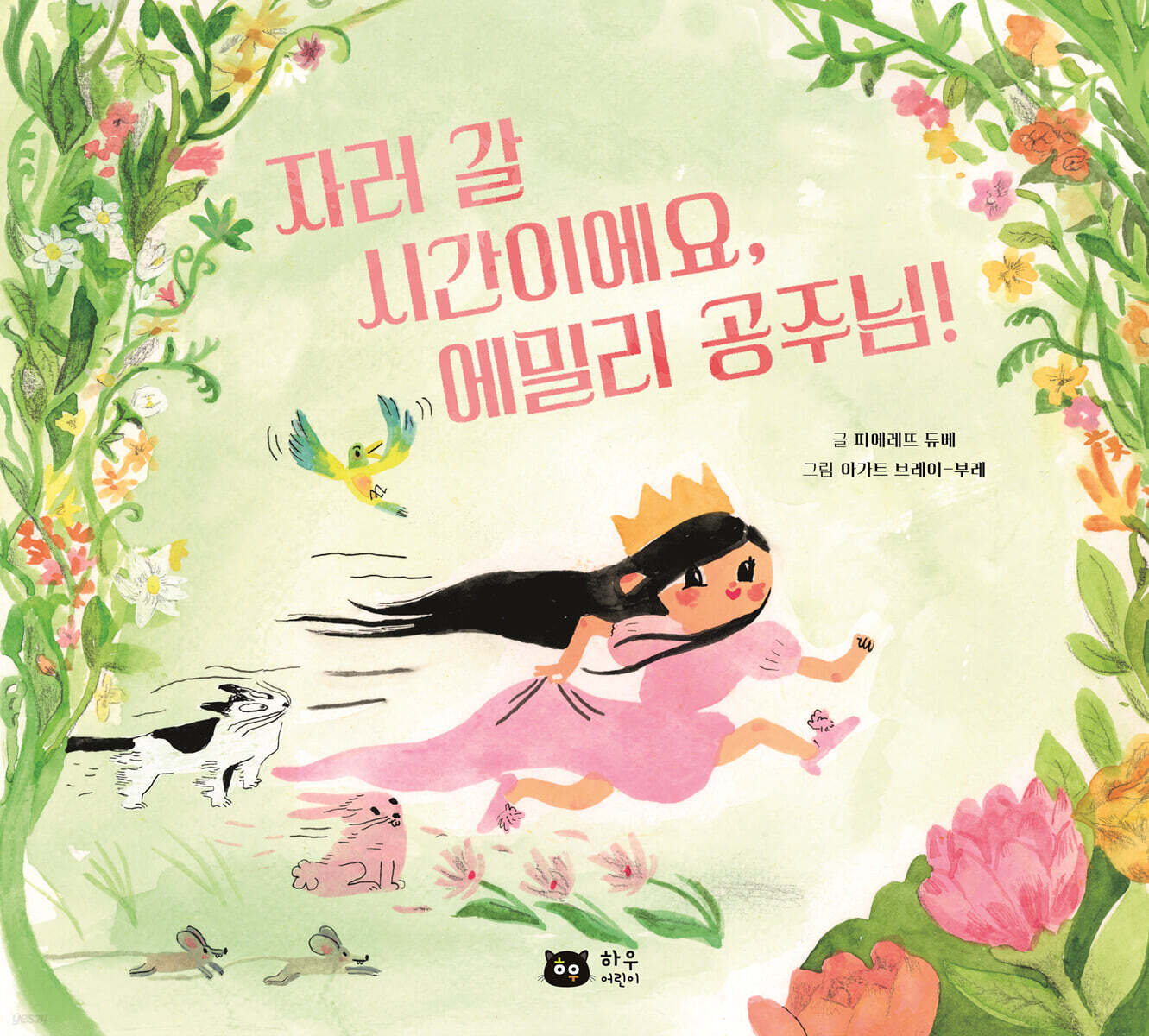 자러 갈 시간이에요, 에밀리 공주님