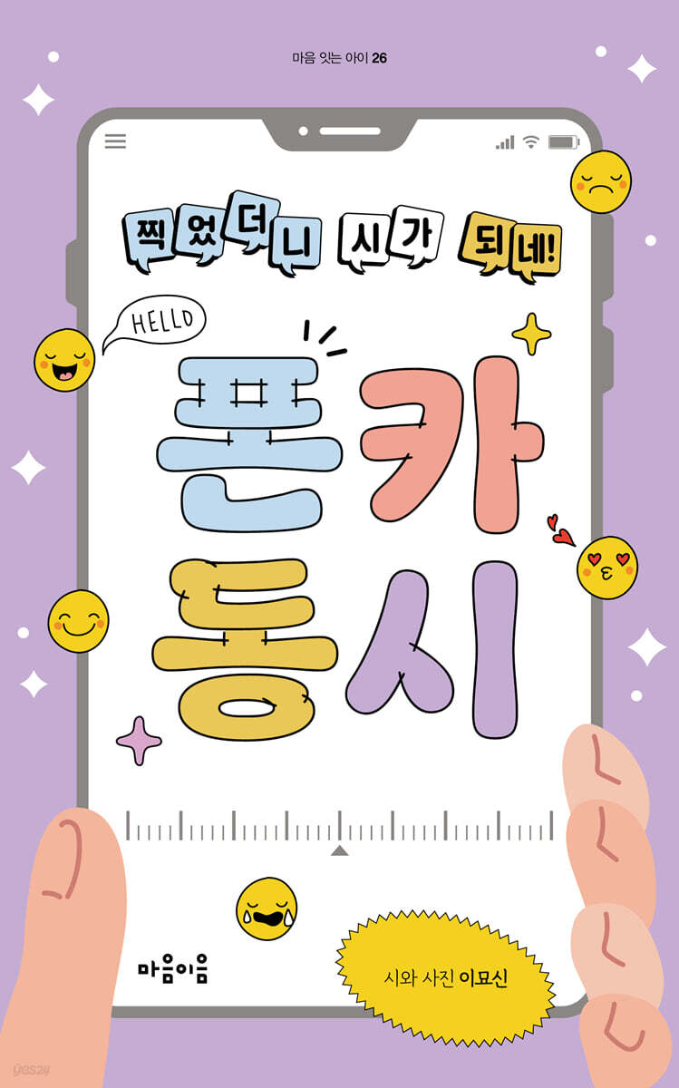 찍었더니 시가 되네! 폰카 동시