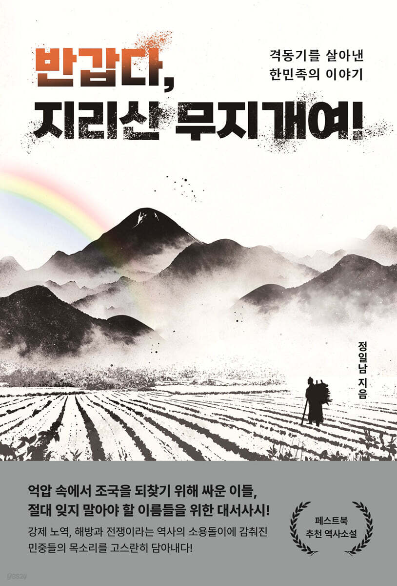 반갑다, 지리산 무지개여!