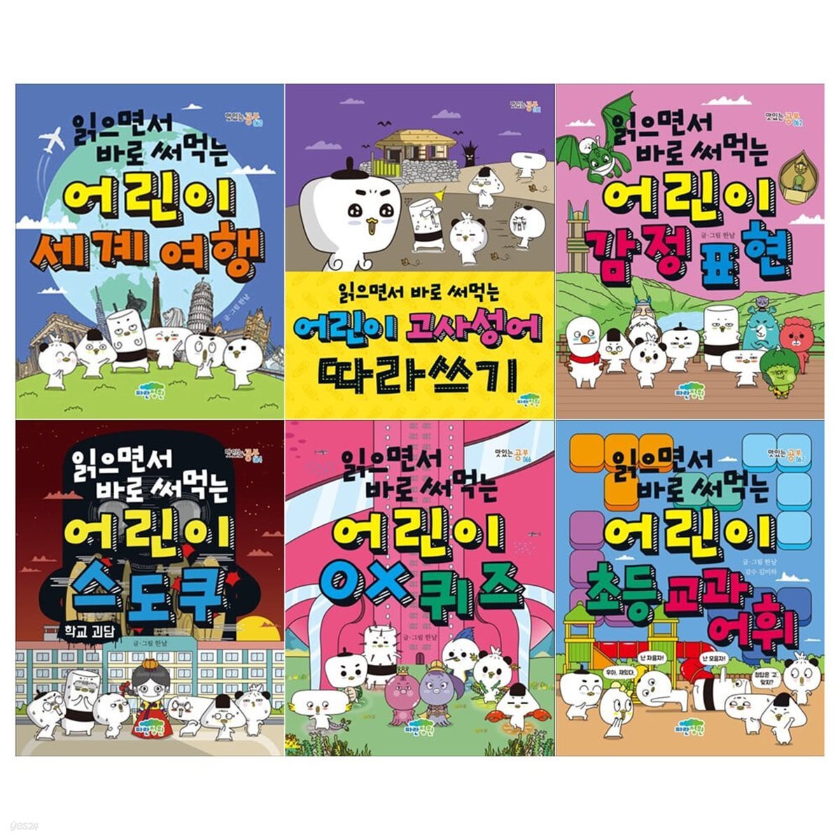 읽으면서 바로 써먹는 어린이 시리즈 6권세트(세계여행+고사성어 따라쓰기+감정표현+스도쿠+OX퀴즈+초등교과어휘)