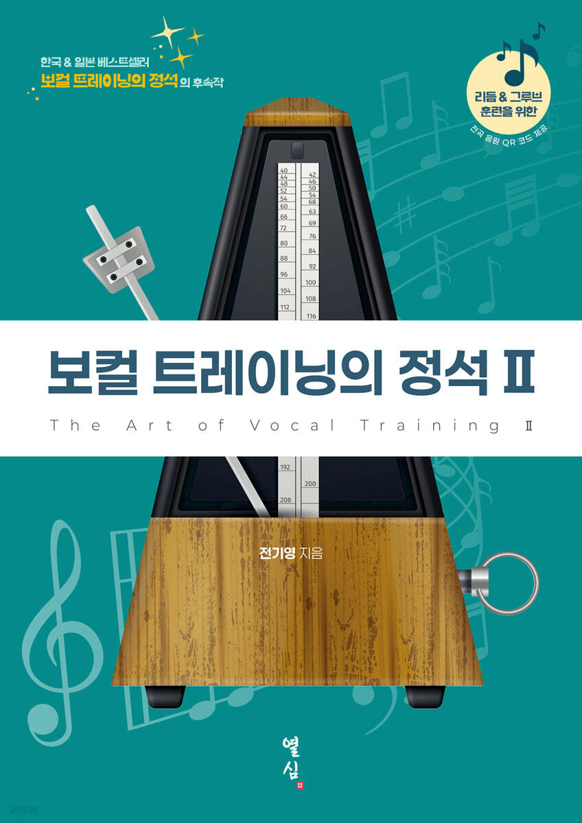 보컬 트레이닝의 정석 II
