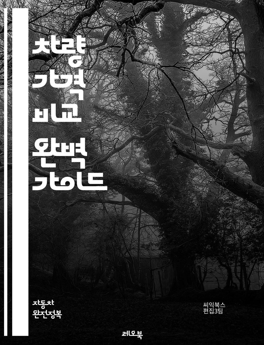 전자책] 차량 가격 비교 완벽 가이드 - 차량가격, 비교사이트, 중고차, 신차, 가격변동, 구매팁, 소비자후기 | 씨익북스 편집부 3팀  | 레오북 - 예스24