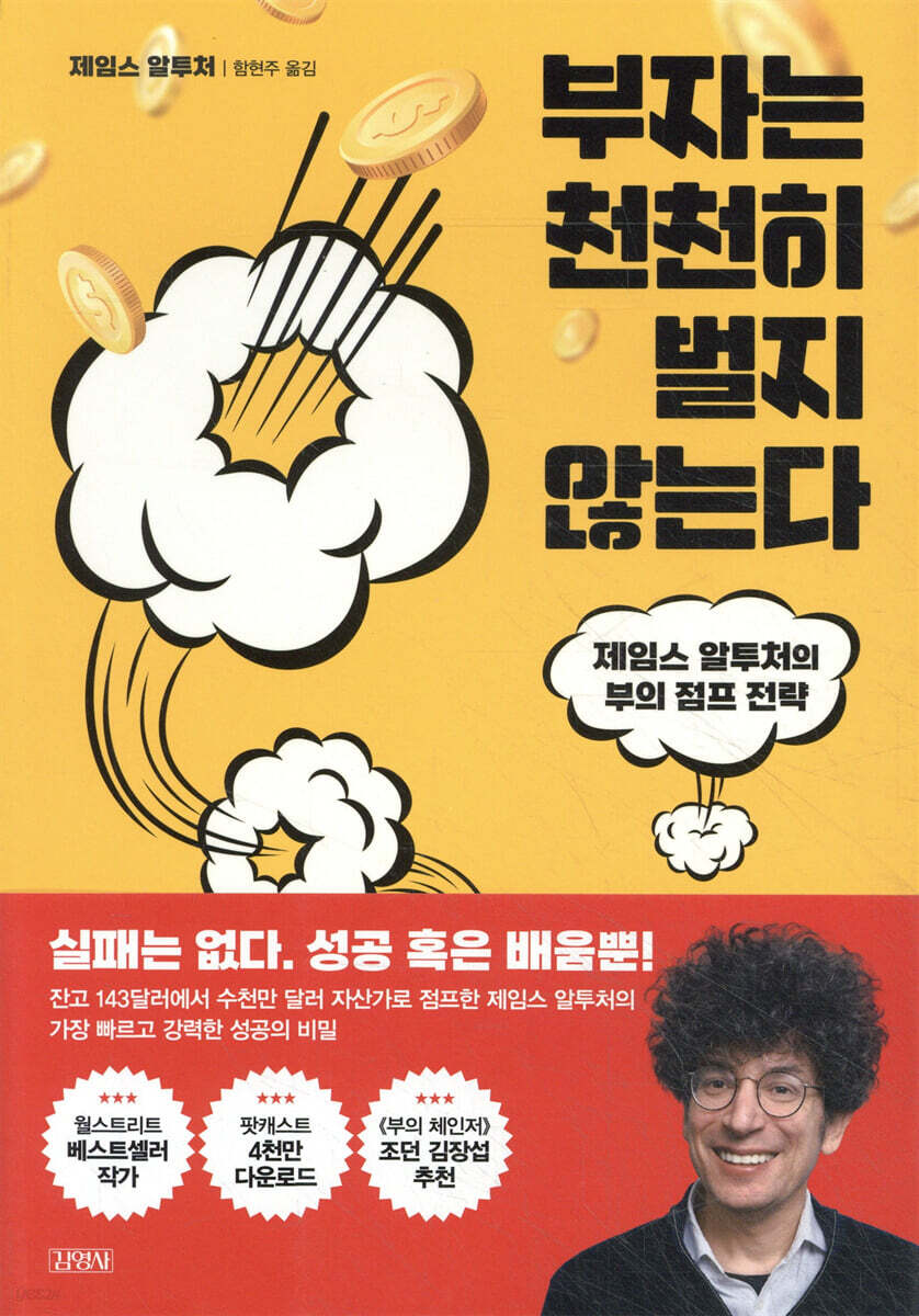부자는 천천히 벌지 않는다