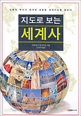 지도로 보는 세계사