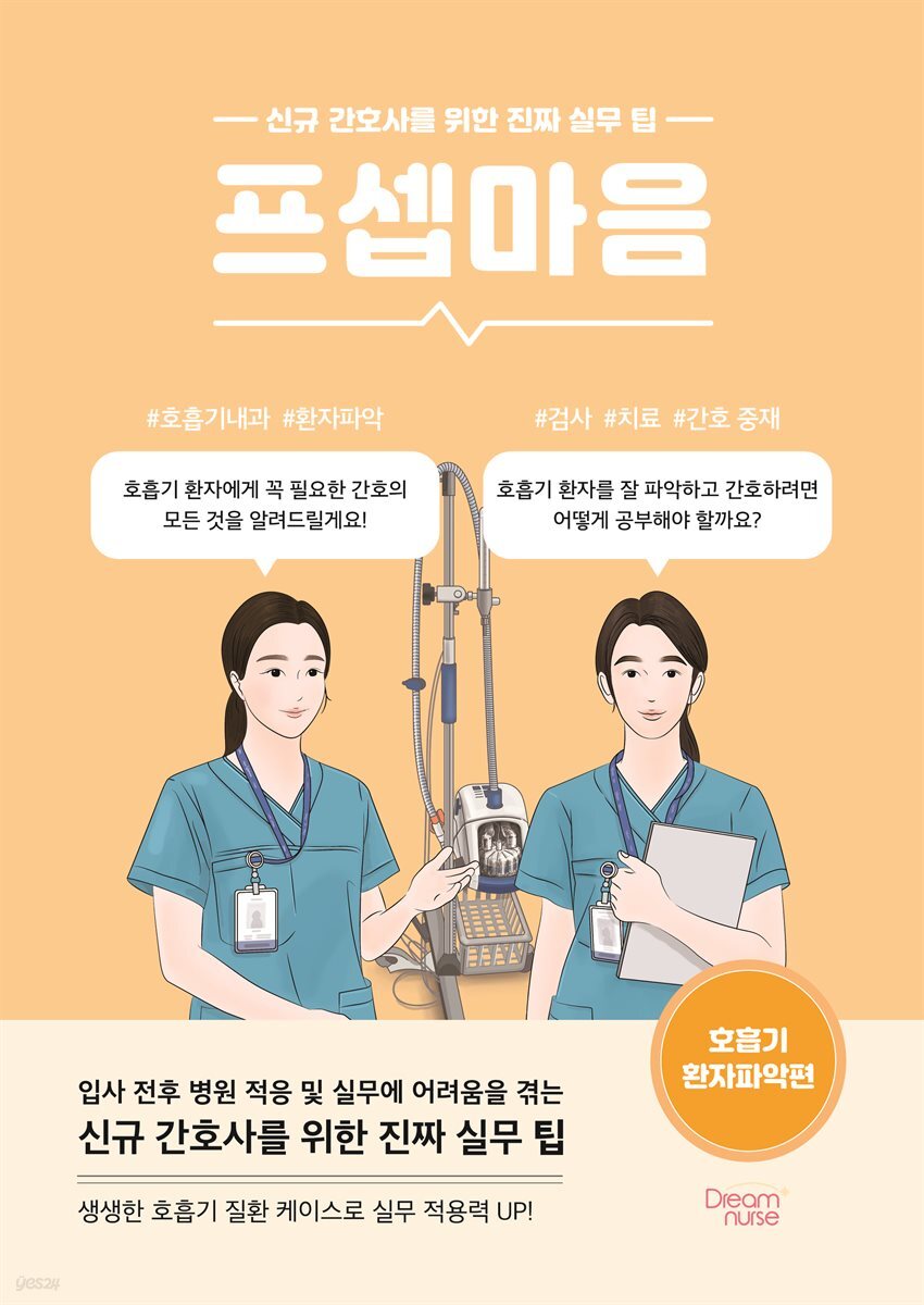 프셉마음 : 호흡기 환자파악편