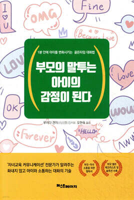 부모의 말투는 아이의 감정이 된다
