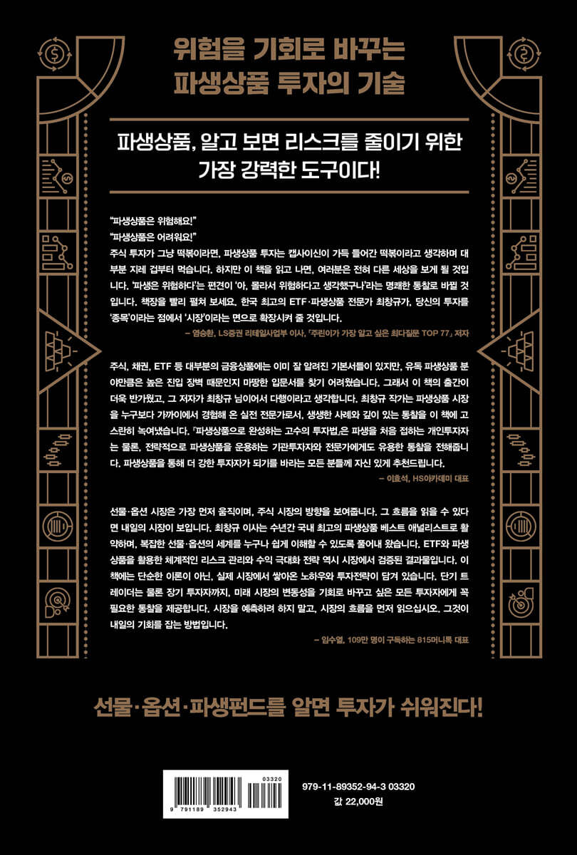 파생상품으로 완성하는 고수의 투자법 | 최창규 | 위너스북 - 예스24