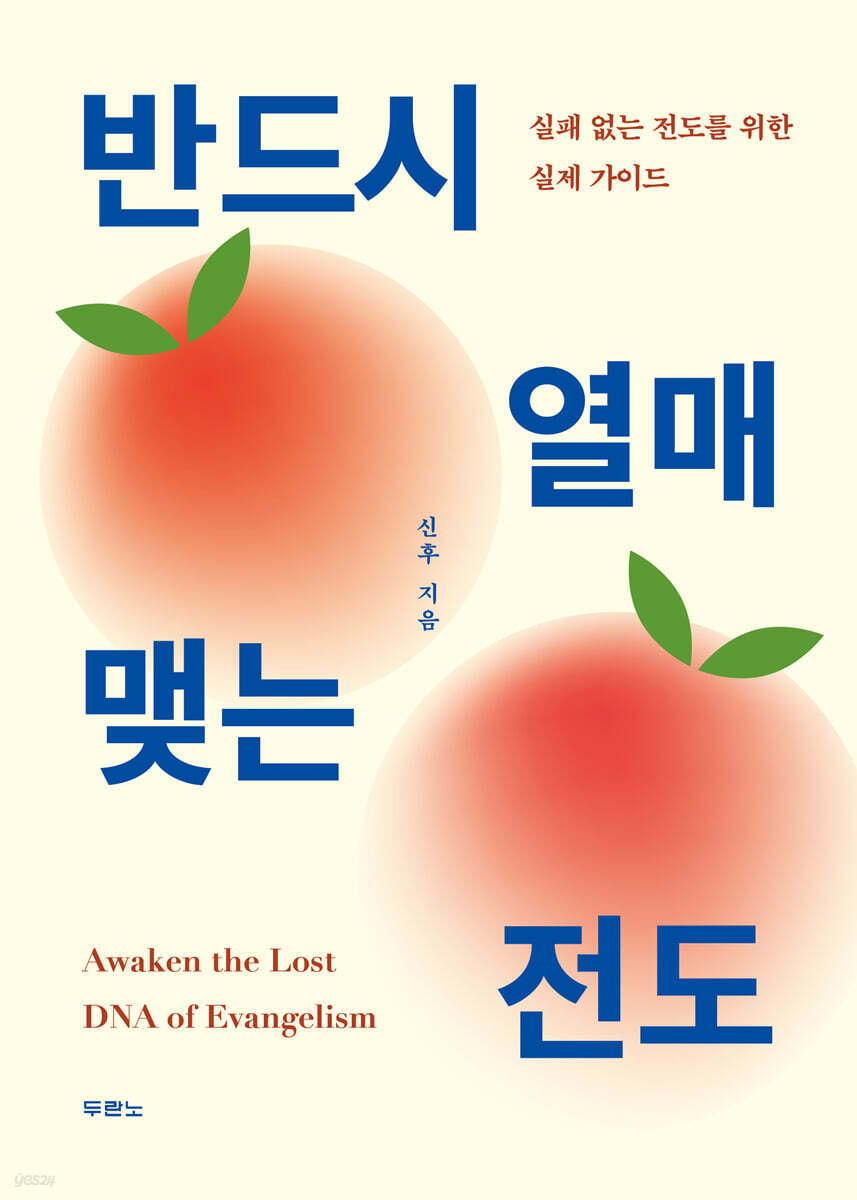 반드시 열매 맺는 전도