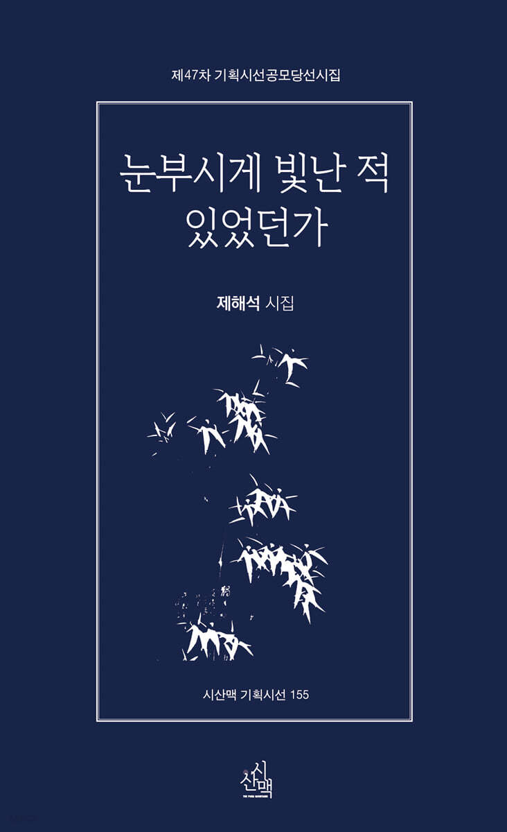 눈부시게 빛난 적 있었던가