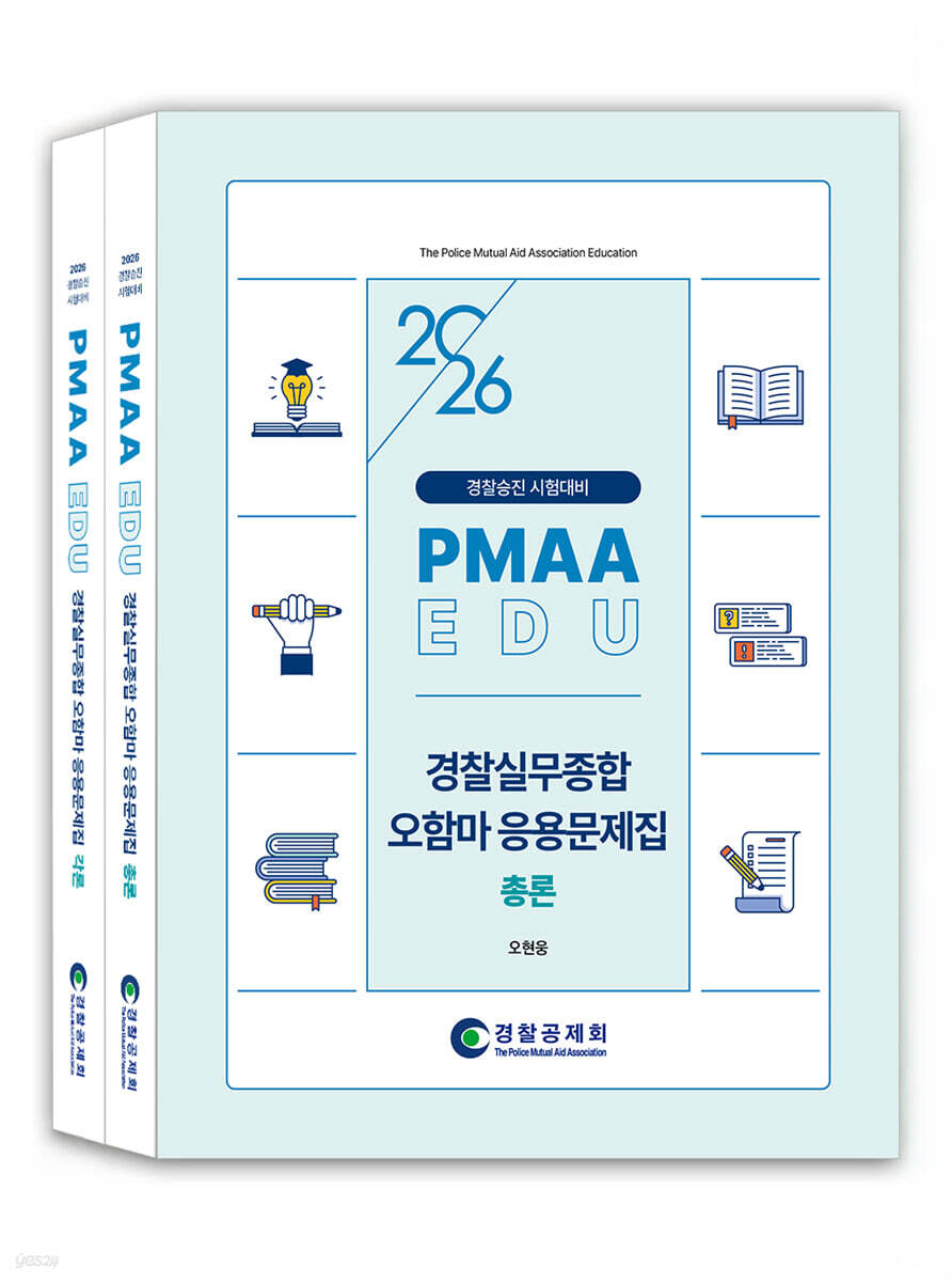 2026 PMAAEDU 실무종합 오함마 응용문제집 총론+각론