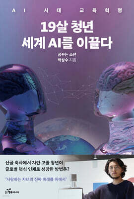19살 청년 세계 AI를 이끌다