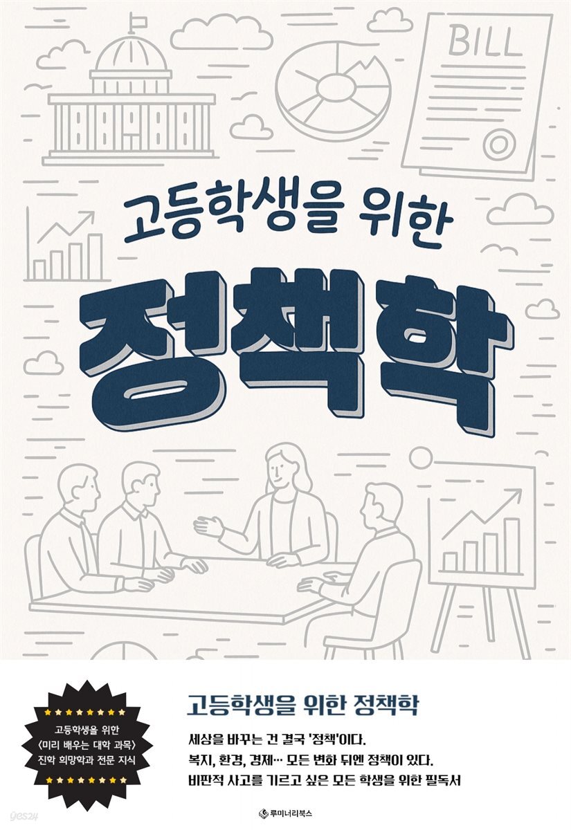 고등학생을 위한 정책학