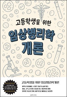 고등학생을 위한 임상병리학개론