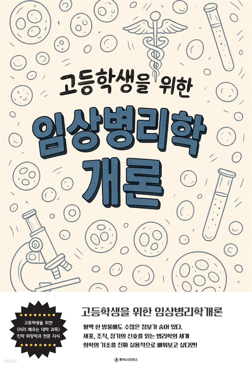 고등학생을 위한 임상병리학개론