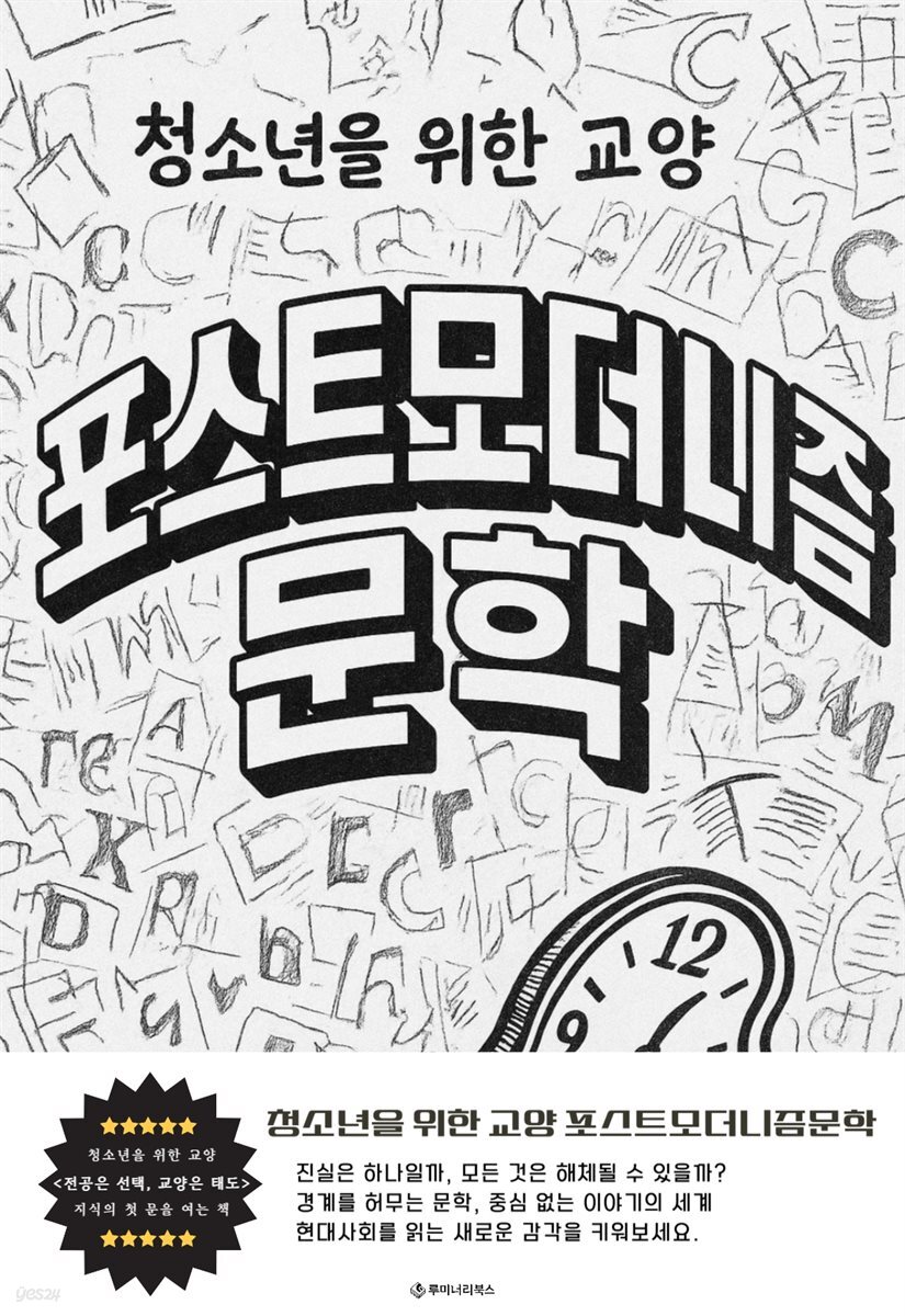 청소년을 위한 교양 포스트모더니즘문학