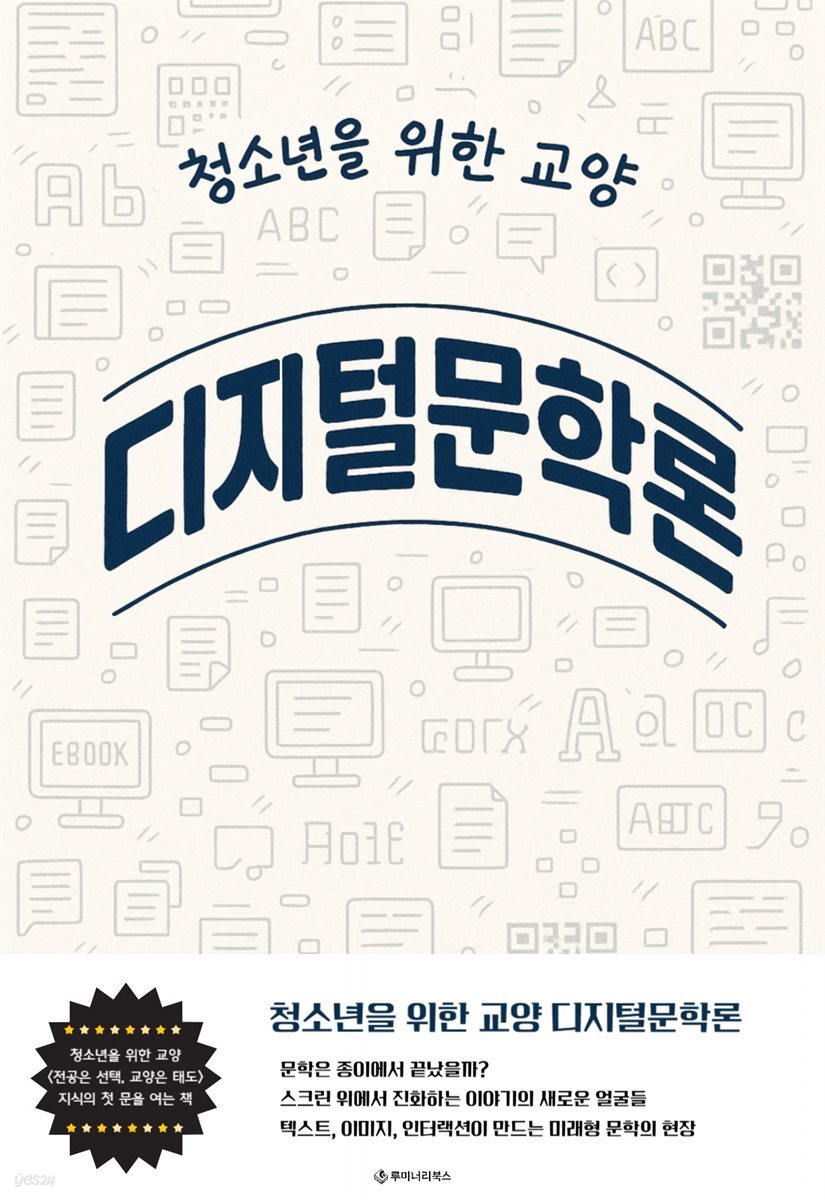 청소년을 위한 교양 디지털문학론