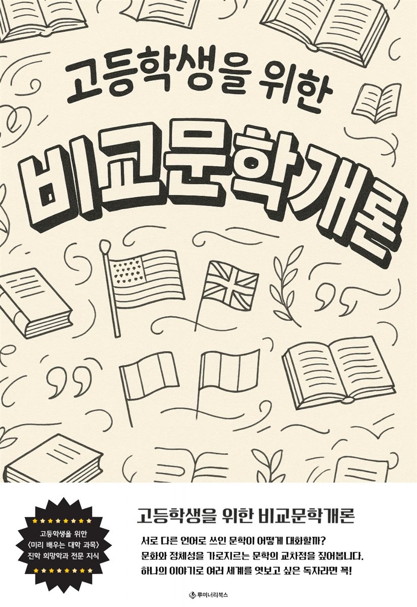 고등학생을 위한 비교문학개론