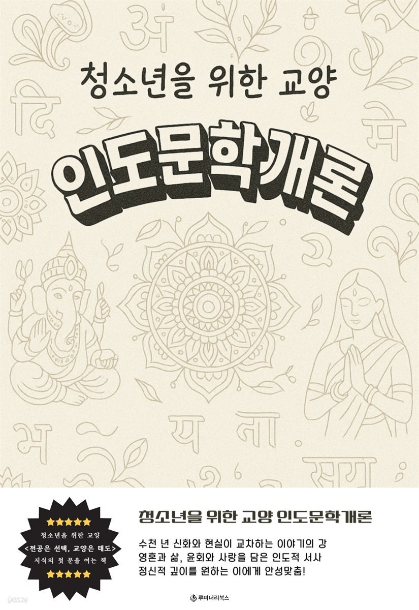 청소년을 위한 교양 인도문학개론