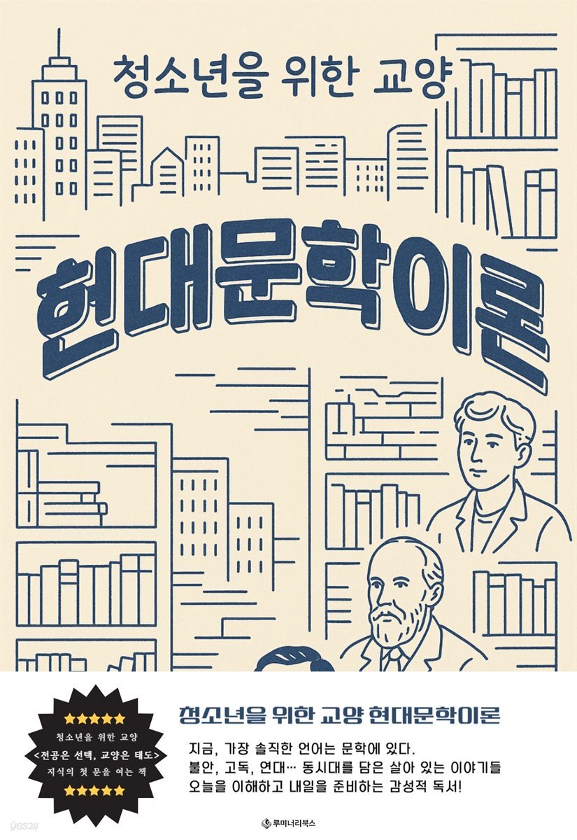 청소년을 위한 교양 현대문학이론