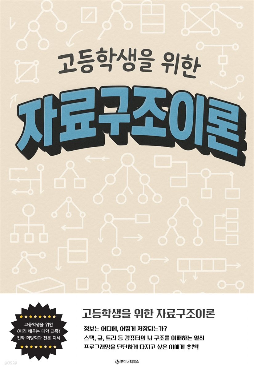 고등학생을 위한 자료구조이론