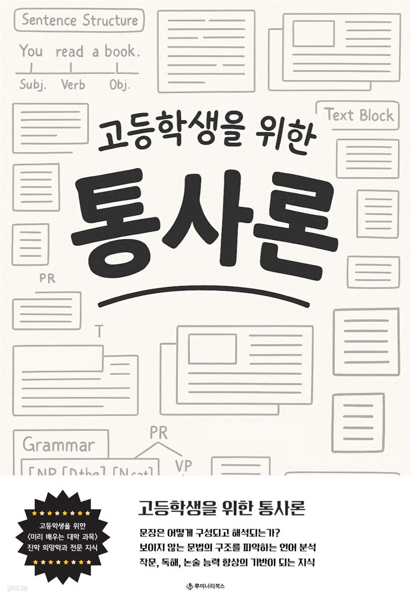 고등학생을 위한 통사론