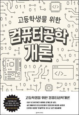 고등학생을 위한 컴퓨터공학개론